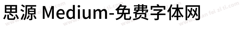 思源 Medium字体转换